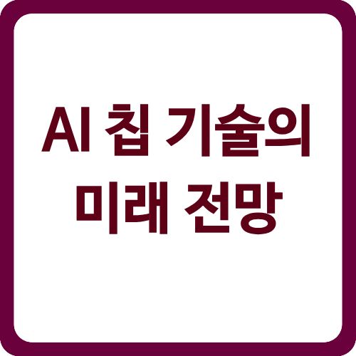 AI 칩 기술의 미래 전망