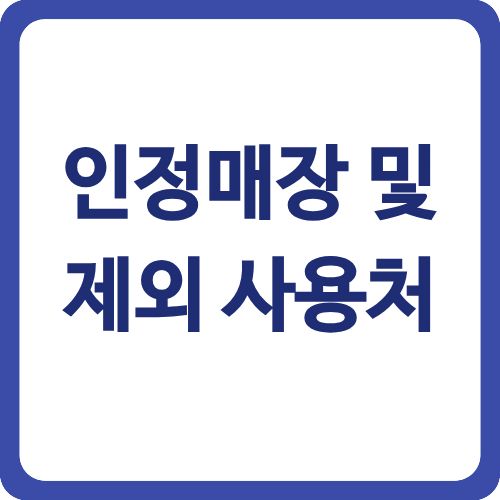 인정매장 및 제외 사용처