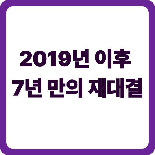 2019년 이후 7년 만의 재대결