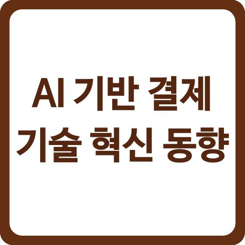 AI 기반 결제 기술 혁신 동향