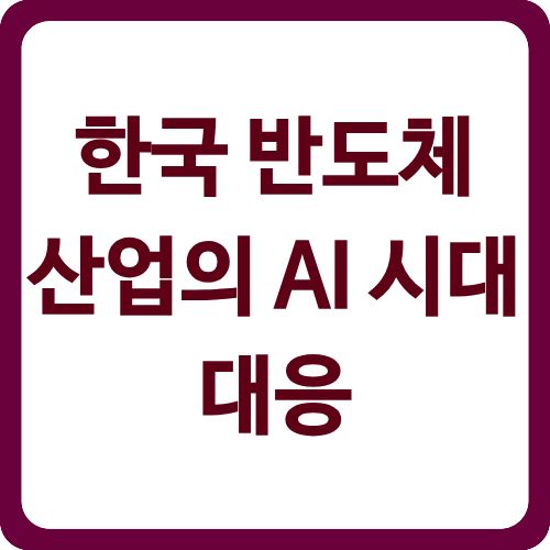 한국 반도체 AI 대응