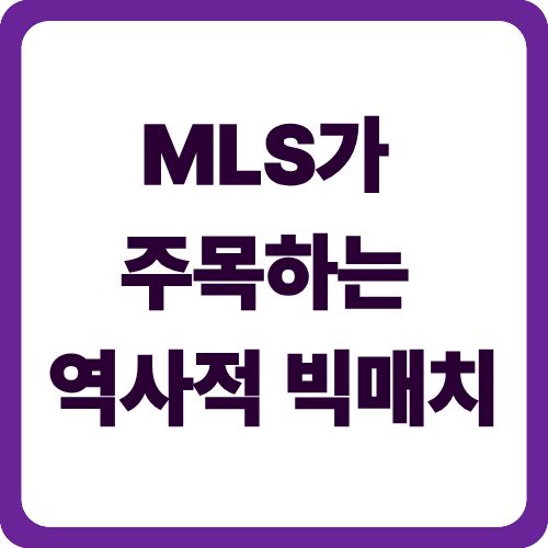 MLS가 주목하는 역사적 빅매치