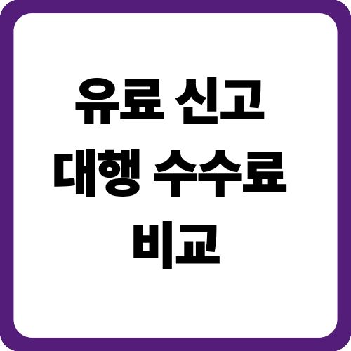 유료 신고 대행 수수료 비교