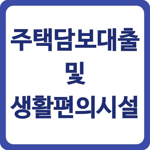 주택담보대출 및 생활편의시설