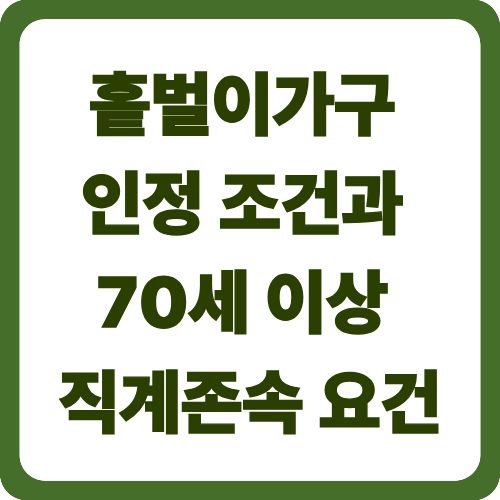 홑벌이가구 인정 조건과 70세 이상 직계존속 요건