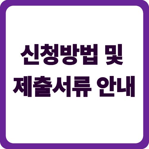 신청방법 및 제출서류 안내