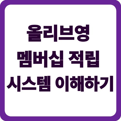 올리브영 멤버십 적립 시스템 이해하기
