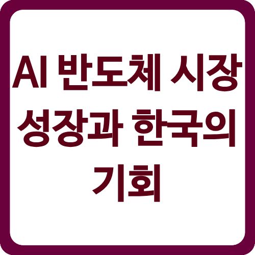 AI 반도체 시장 성장과 한국의 기회