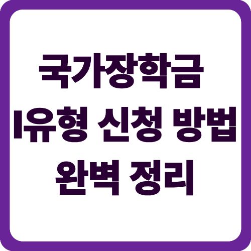 국가장학금 I유형