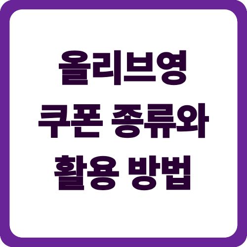 올리브영 쿠폰 종류와 활용 방법