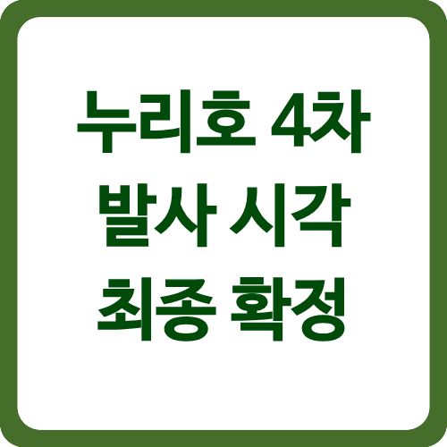 누리호 4차 발사 시각 최종 확정
