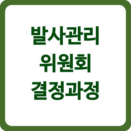 발사관리위원회 결정 과정