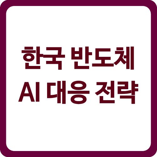 한국 반도체 AI 대응 전략