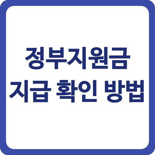 정부지원금 지급 확인 방법