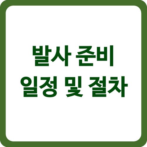 발사 준비 일정 및 절차