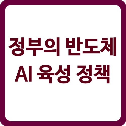 정부의 반도체 AI 육성 정책