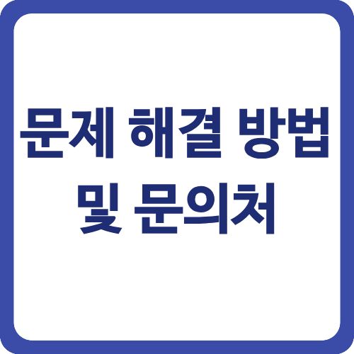 문제 해결 방법 및 문의처