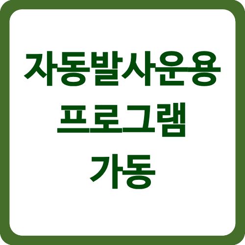 자동발사운용 프로그램 가동