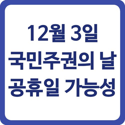 12월 3일 국민주권의 날