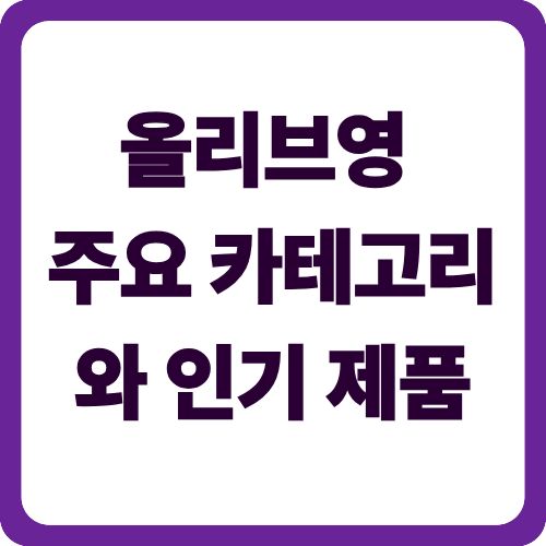 올리브영 주요 카테고리와 인기 제품