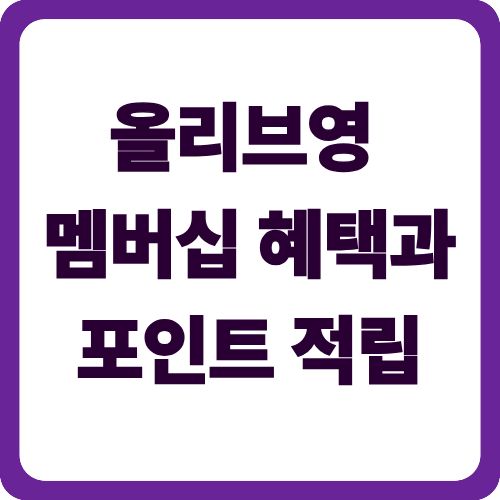 올리브영 멤버십 혜택과 포인트 적립