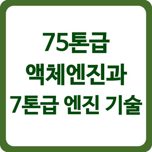 75톤급 액체엔진과 7톤급 엔진 기술