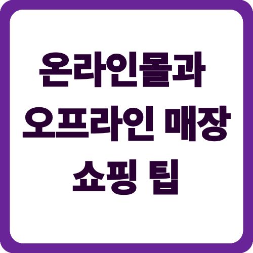 온라인몰과 오프라인 매장 쇼핑 팁