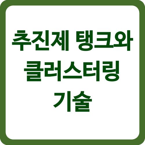 추진제 탱크와 클러스터링 기술