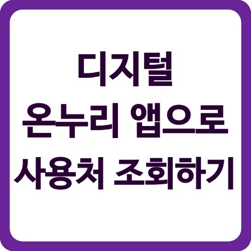 디지털 온누리 앱으로 사용처 조회하기