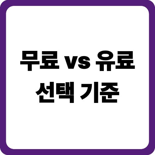 무료 vs 유료 선택 기준