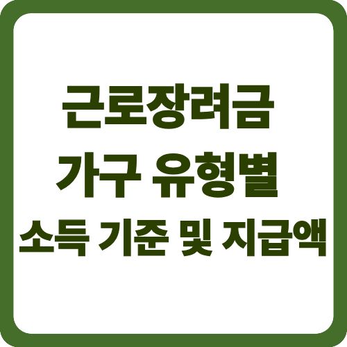근로장려금 가구 유형별 소득 기준 및 지급액