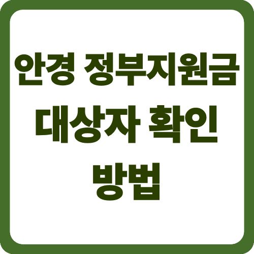 안경 정부지원금 대상자 확인 방법