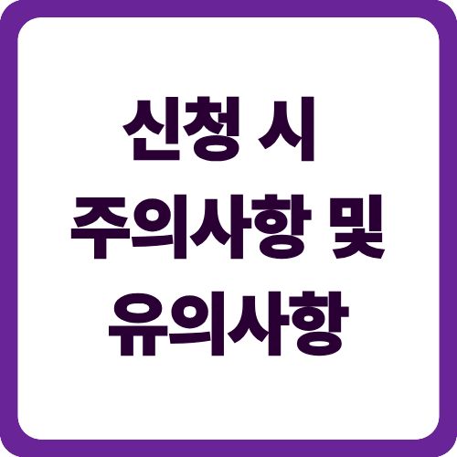 신청 시 주의사항 및 유의사항