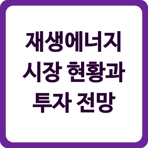 재생에너지 시장 현황과 투자 전망