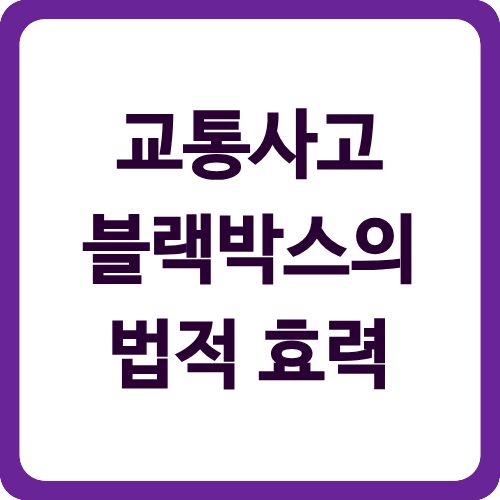 교통사고 블랙박스의 법적 효력