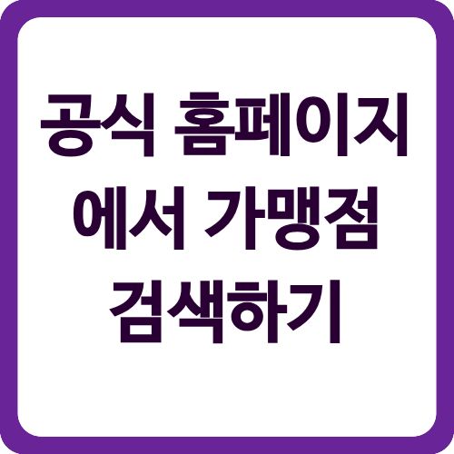 공식 홈페이지에서 가맹점 검색하기