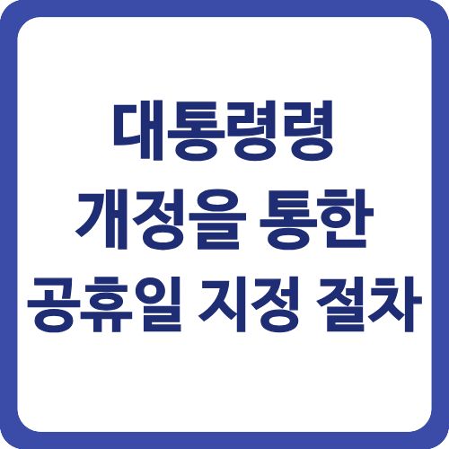 대통령령 개정을 통한 공휴일 지정 절차