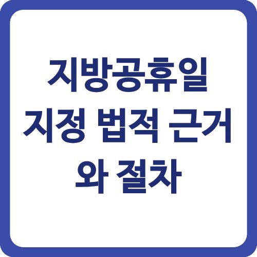 지방공휴일 지정 법적 근거와 절차