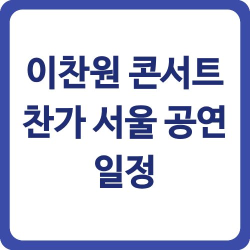 이찬원 콘서트 찬가 서울 공연 일정