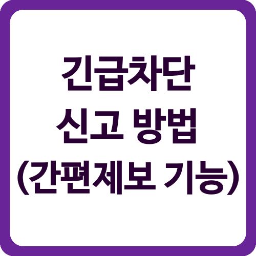 긴급차단 신고 방법 (간편제보 기능)