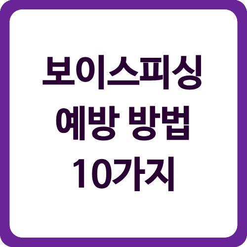 보이스피싱 예방 방법 10가지