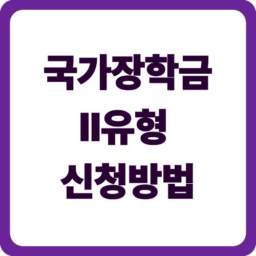 국가장학금Ⅱ유형