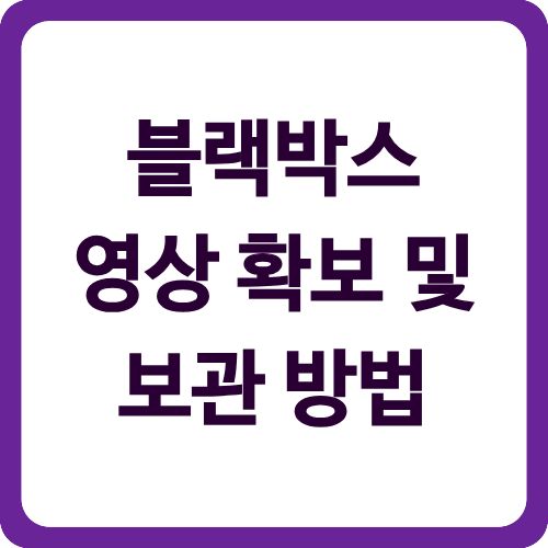 블랙박스 영상 확보 및 보관 방법
