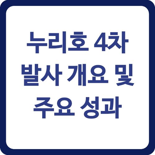 누리호 4차 발사 개요 및 주요 성과