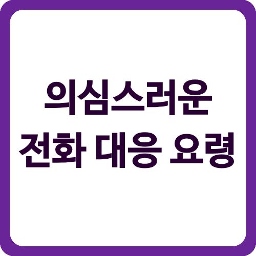 의심스러운 전화 대응 요령