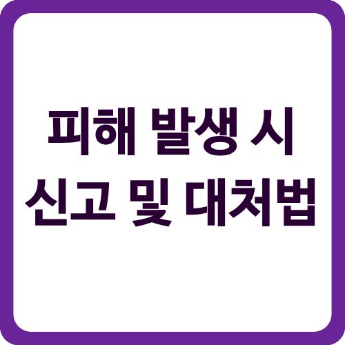 피해 발생 시 신고 및 대처법