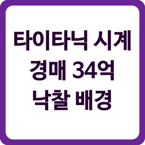 타이타닉 시계 경매 34억 낙찰 배경