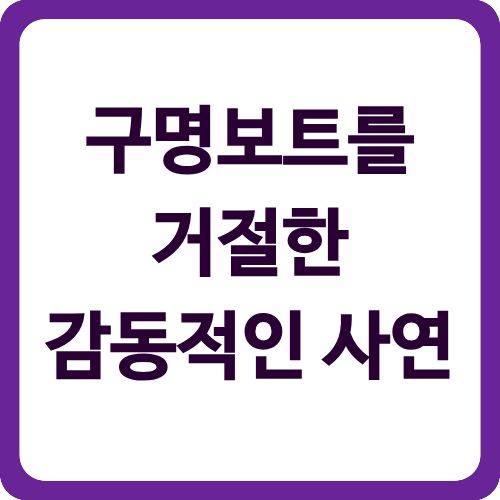구명보트를 거절한 감동적인 사연