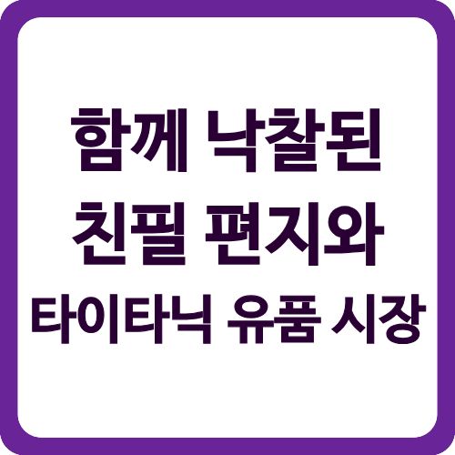 함께 낙찰된 친필 편지와 타이타닉 유품 시장