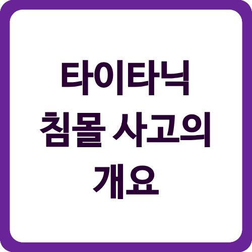 타이타닉 침몰 사고의 개요